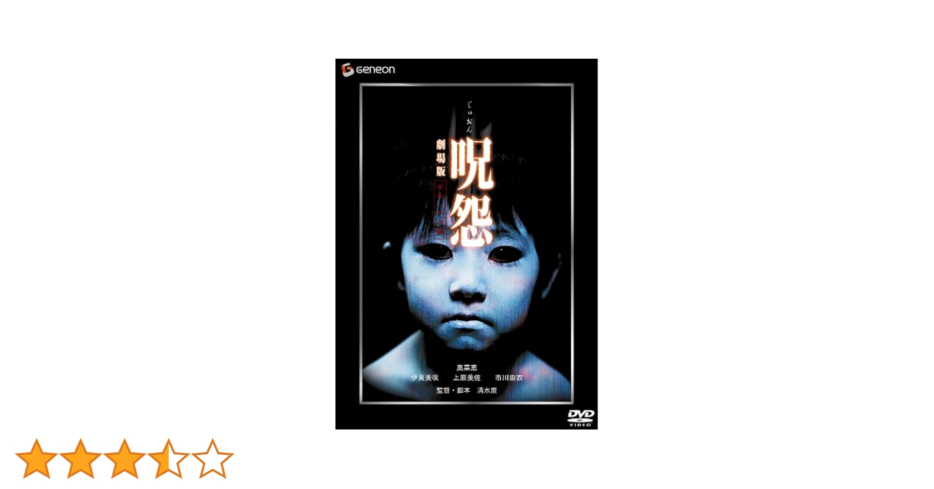 Amazon.co.jp: 呪怨 劇場版 デラックス版 [DVD] : 奥菜恵, 伊東